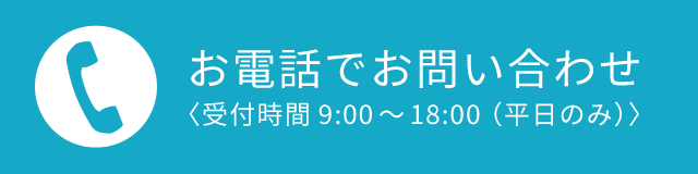 お電話でお問い合わせ