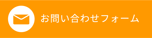 お問い合わせフォーム 24H受付