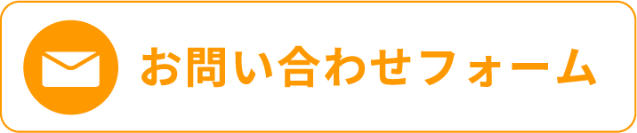 お問い合わせフォーム 24H受付