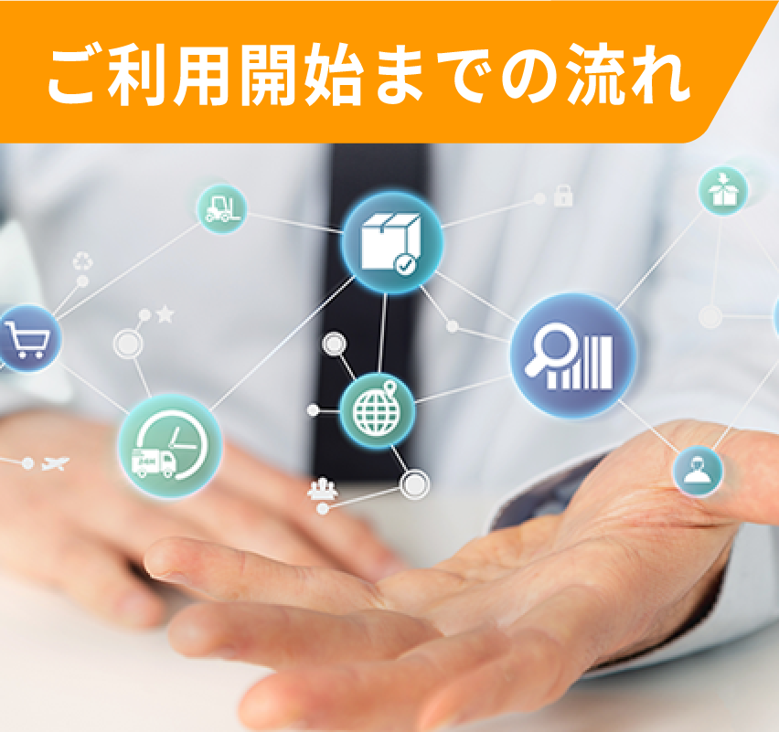 ご利用開始までの流れ