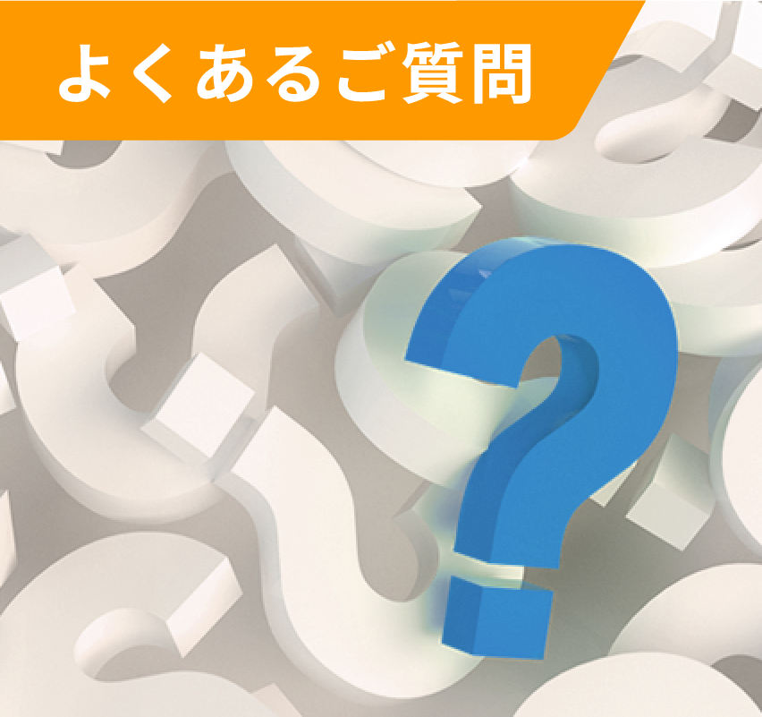 よくあるご質問