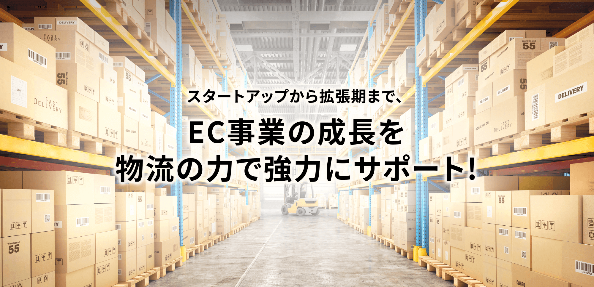 スタートアップから拡張期まで、EC事業の成長を物流の力で協力にサポート！