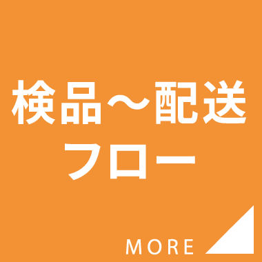 検品～配送フロー