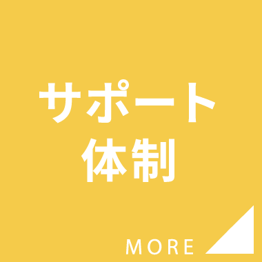 サポート体制